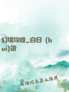 幻境攻略