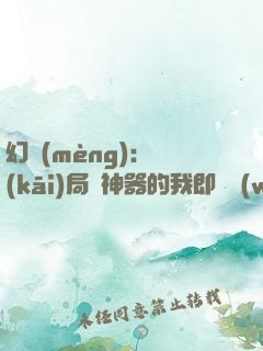 幻夢(mèng)：開(kāi)局雙神器的我即將無(wú)敵！