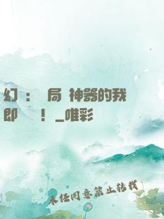 幻夢：開局雙神器的我即將無敵！
