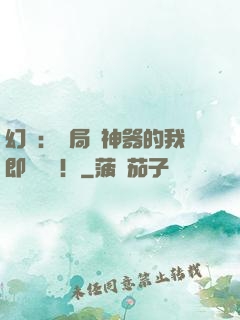 幻夢：開局雙神器的我即將無敵！