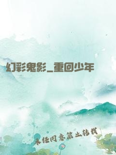 幻彩鬼影