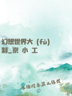 幻想世界大復(fù)制