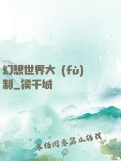幻想世界大復(fù)制