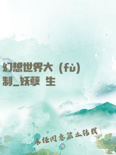 幻想世界大復(fù)制