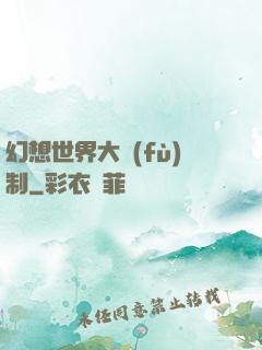 幻想世界大復(fù)制