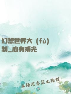 幻想世界大復(fù)制