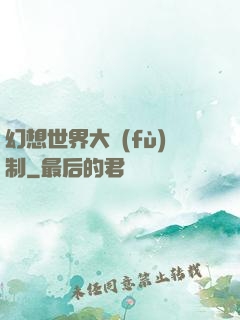 幻想世界大復(fù)制