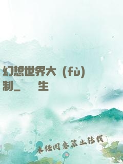 幻想世界大復(fù)制