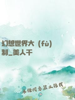 幻想世界大復(fù)制