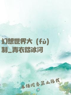 幻想世界大復(fù)制
