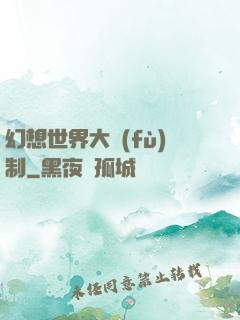 幻想世界大復(fù)制