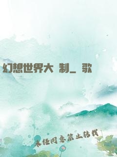 幻想世界大復制