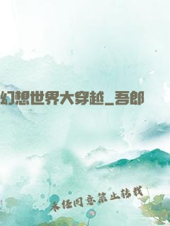幻想世界大穿越