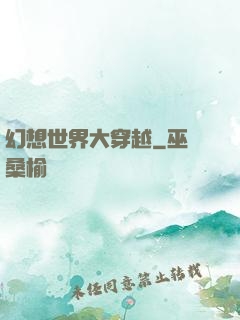 幻想世界大穿越
