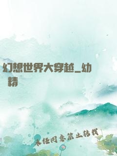 幻想世界大穿越