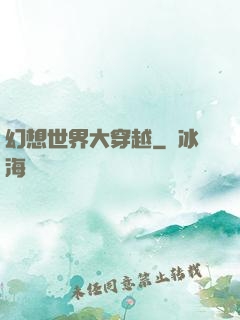 幻想世界大穿越