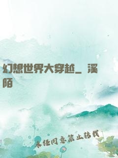 幻想世界大穿越