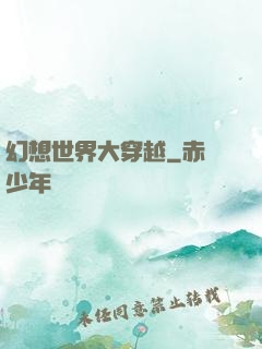 幻想世界大穿越