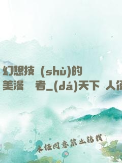 幻想技術(shù)的美漫縱橫者