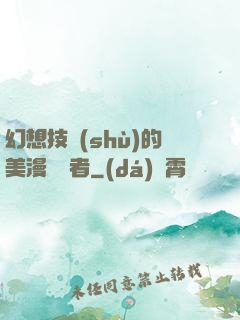 幻想技術(shù)的美漫縱橫者