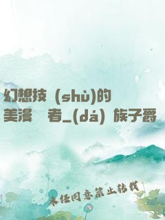 幻想技術(shù)的美漫縱橫者