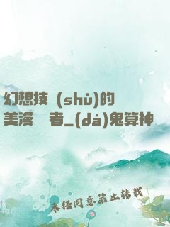 幻想技術(shù)的美漫縱橫者