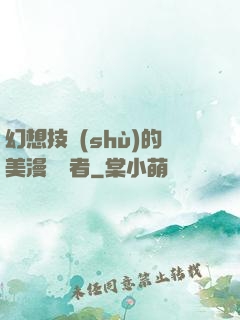 幻想技術(shù)的美漫縱橫者