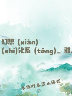 幻想現(xiàn)實(shí)化系統(tǒng)