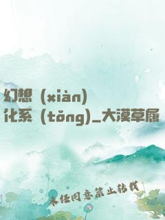 幻想現(xiàn)實化系統(tǒng)