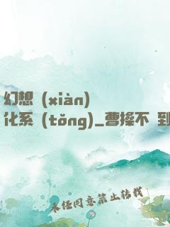 幻想現(xiàn)實化系統(tǒng)