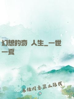 幻想的奇跡人生