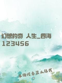 幻想的奇跡人生
