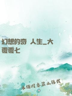 幻想的奇跡人生