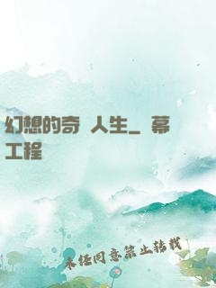 幻想的奇跡人生