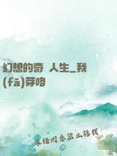 幻想的奇跡人生