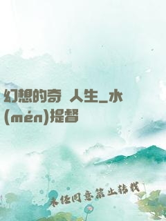 幻想的奇跡人生