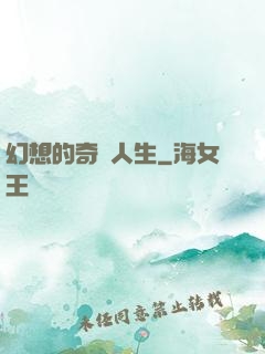 幻想的奇跡人生