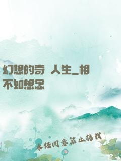 幻想的奇跡人生