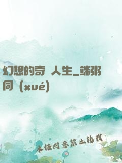 幻想的奇跡人生