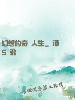 幻想的奇跡人生