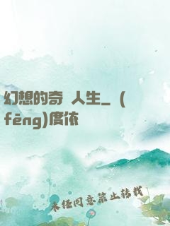 幻想的奇跡人生