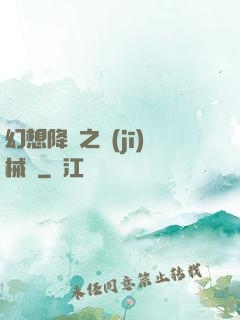 幻想降臨之機(jī)械師