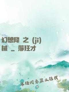 幻想降臨之機(jī)械師