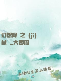 幻想降臨之機(jī)械師