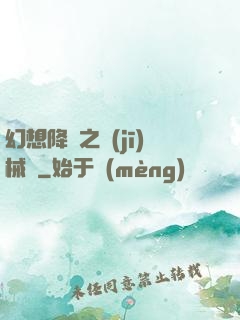 幻想降臨之機(jī)械師
