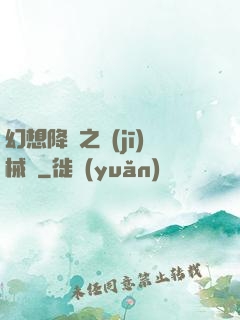 幻想降臨之機(jī)械師
