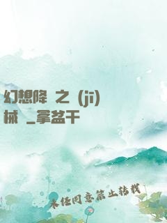 幻想降臨之機(jī)械師