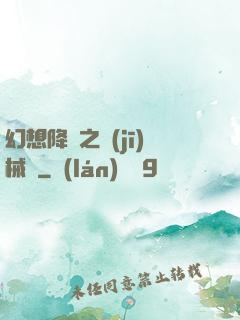 幻想降臨之機(jī)械師