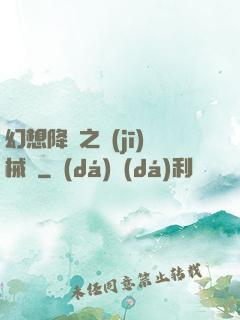 幻想降臨之機(jī)械師
