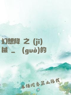 幻想降臨之機(jī)械師